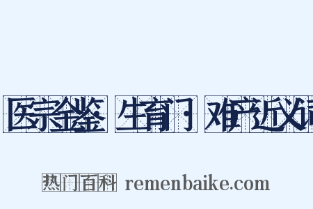 医宗金鉴·生育门·难产近义词是什么意思的图片